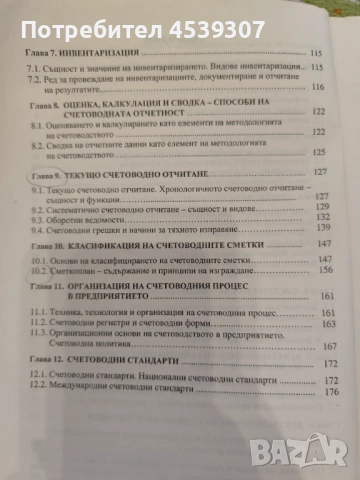 Учебник по основи на счетоводството, снимка 3 - Специализирана литература - 53569913