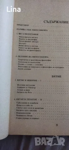 Философия 11 клас 1992 г, снимка 5 - Учебници, учебни тетрадки - 47595136