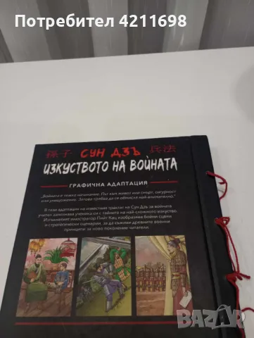 СУН ДЗЪ-"ИЗКУСТВОТО НА ВОЙНАТА"  (С графична адаптация), снимка 2 - Други - 48168534