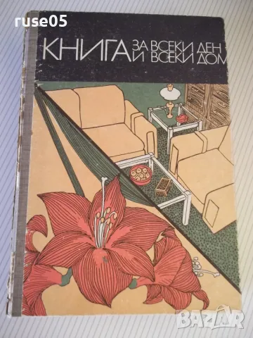 Книга "Книга за всеки ден и всеки дом - Колектив" - 784 стр., снимка 1 - Енциклопедии, справочници - 46850261