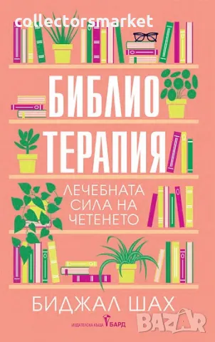 Библиотерапия + книга ПОДАРЪК, снимка 1 - Други - 47153683