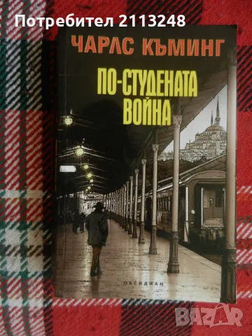 Чарлс Къминг - По-студената война, снимка 1 - Художествена литература - 49534211