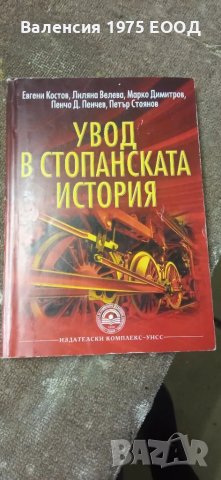 Учебници за икономика и стопанство, снимка 1 - Специализирана литература - 35697835