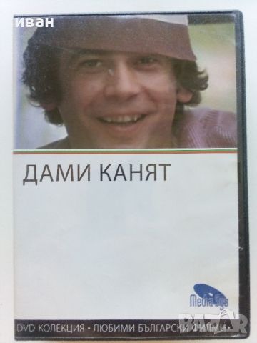 DVD колекция - Любими Български филми, снимка 11 - Български филми - 45010391