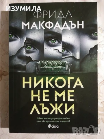 Никога не ме лъже - Фрида Макфадън, снимка 1 - Художествена литература - 48339174