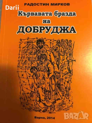Кървавата бразда на Добруджа Румънските жестокости в Молдова 1916-1918 г- Радостин Мирков
