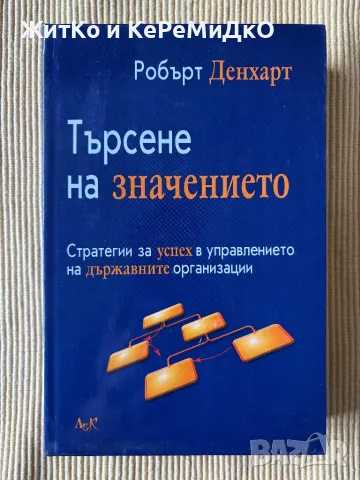 Робърт Денхарт - Търсене на значението, снимка 1 - Други - 48256202