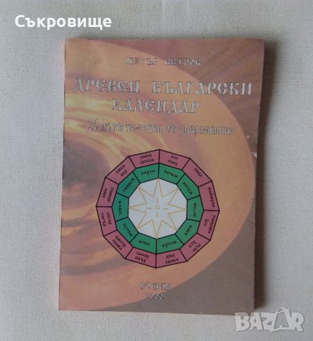 Петър Петров Древен български календар 26 пъти по-точен от съвременния, снимка 1 - Езотерика - 46446734
