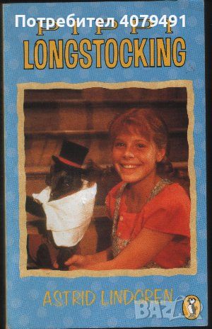 Pippi Longstocking - Astrid Lindgren, снимка 1 - Детски книжки - 45965475