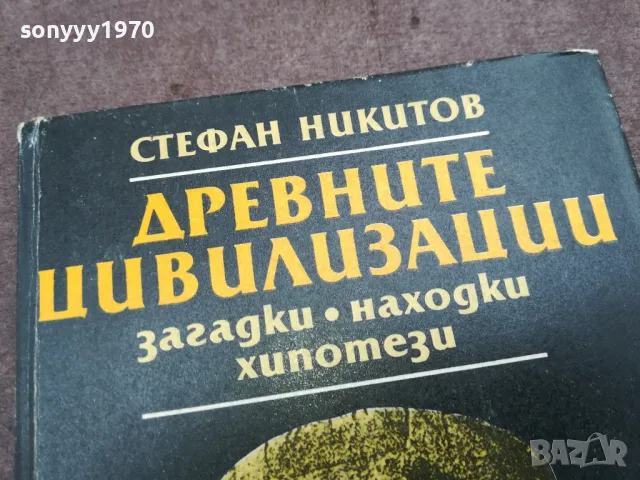 ДРЕВНИТЕ ЦИВИЛИЗАЦИИ 0502250950, снимка 2 - Специализирана литература - 48973452