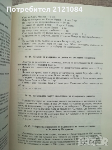 Османски извори за историята на Добруджа и североизточна България, снимка 10 - Българска литература - 51788070
