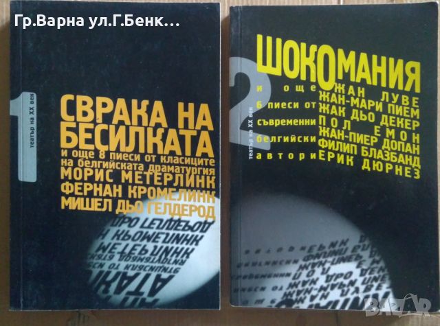 Театър на 20 век Пиеси Превод Светлана Панчева 1 и 2 част 50лв, снимка 1 - Специализирана литература - 46624123