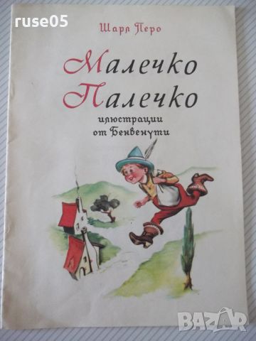Книга "Малечко Палечко - Шарл Перо" - 16 стр.