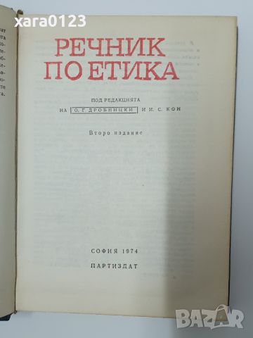 Речник по етика, снимка 4 - Специализирана литература - 46487078