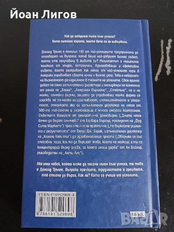 Доналд Тръмп – „Пътят към успеха“ | бизнес книга | отлично състояние