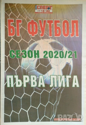 Бг футбол 2020-21 Първа лига 