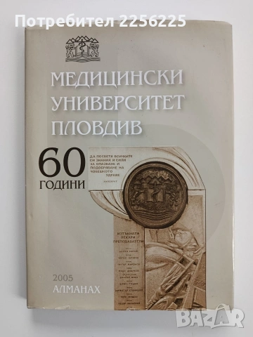 60 години Медицински университет Пловдив