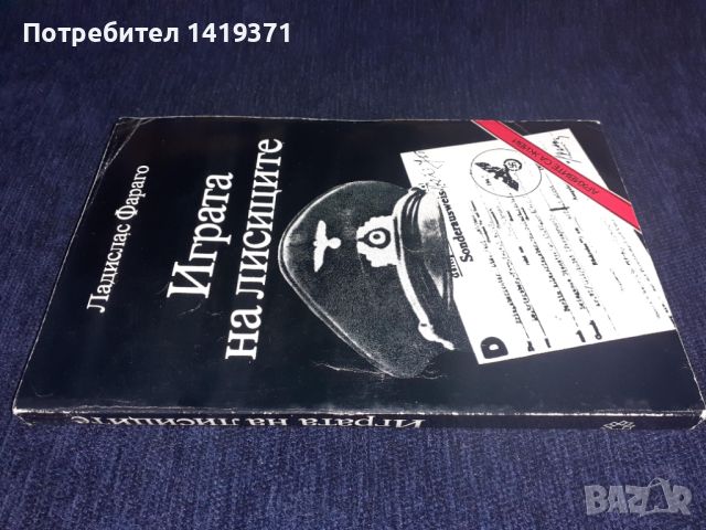 Играта на лисиците - Ладислас Фараго, снимка 3 - Художествена литература - 45569899