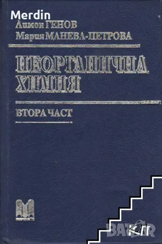  Неорганична химия Втора част, Л.Генов, Мартилен,, снимка 1 - Специализирана литература - 47568472