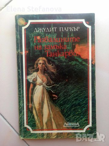 Развалините на замъка Танкарвил - Джудит Паркър, снимка 1 - Художествена литература - 46715300
