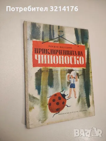 Приключенията на Чипоноско - Йордан Милтенов, снимка 1 - Детски книжки - 48472708