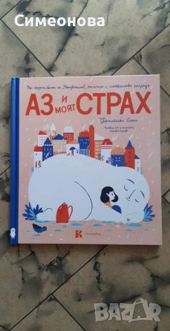 Аз и моят страх - Франческа Сана , снимка 1 - Детски книжки - 46656152