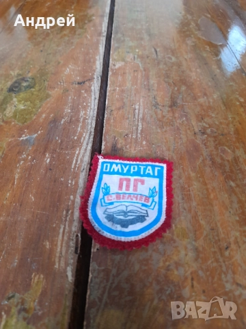 Стара училищна емблема ПГ Ц.Велчев Омуртаг