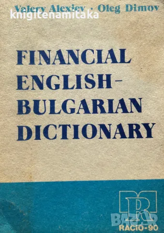 Financial English-Bulgarian Dictionary - Valery Alexiev, снимка 1 - Чуждоезиково обучение, речници - 49210587