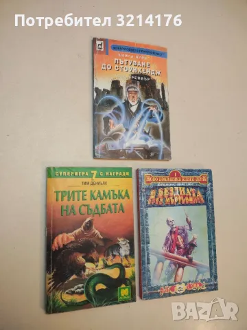 Трите камъка на съдбата - Тим Дениълс