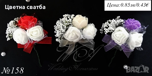 Сватбени бутониери, Сватбени бутониери за ревер, Бутониери за сватба, снимка 10 - Други - 43936001