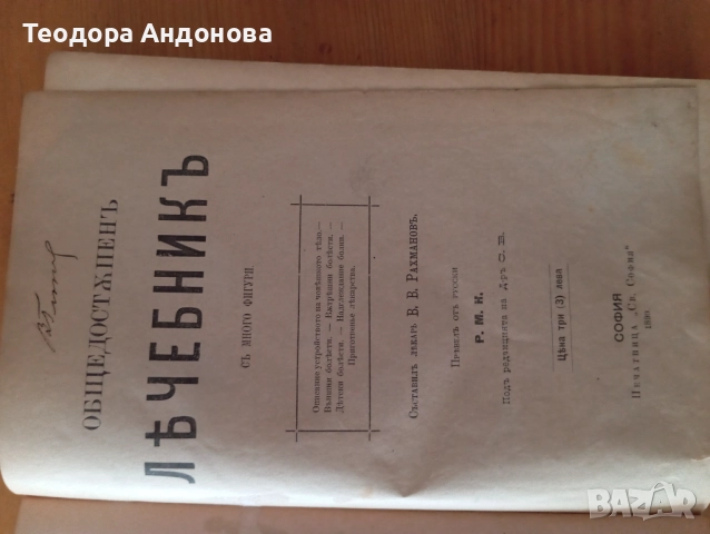 Общодостъпен лечебник