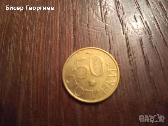 50 ст. 1992 г - 5 бр.