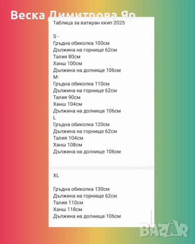 Дамски ватирани комплекти , снимка 4 - Комплекти - 52541153