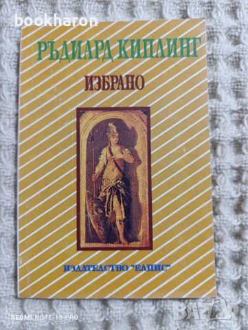 Ръдиард Киплинг: Избрано, снимка 1 - Художествена литература - 48577669