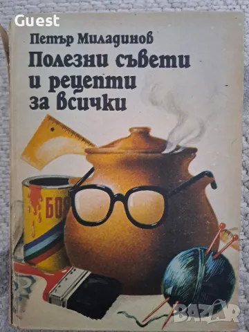 Полезни съвети и рецепти за всеки, снимка 1 - Енциклопедии, справочници - 48652580