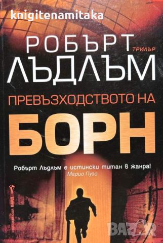 Превъзходството на Борн - Робърт Лъдлъм, снимка 1 - Художествена литература - 46701767