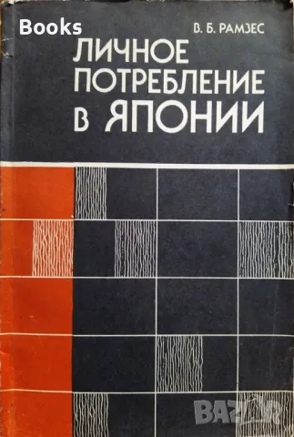 В. Б. Рамзес - Личное потребление в Японии, снимка 1 - Специализирана литература - 48224333