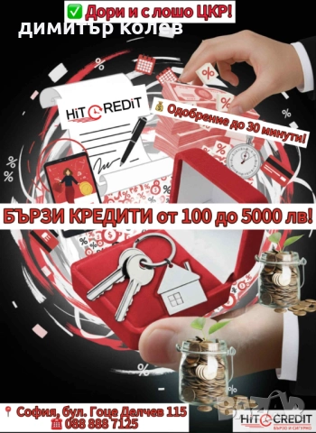 Бърз кредит Само за Град София