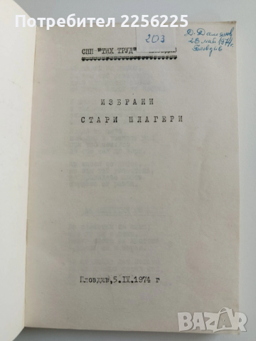 Стари шлагери, снимка 6 - Специализирана литература - 53677816
