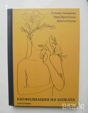 Книга Ексфолиация на кожата - Румяна Лазарова и др. 2023 г., снимка 1 - Специализирана литература - 46309771