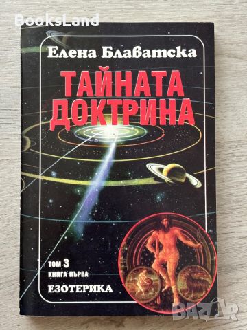 Тайната доктрина - Елена Блаватска. Езотерика , снимка 5 - Езотерика - 46456954