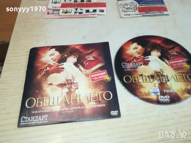 ОБЕЩАНИЕТО ДВД 0702251125