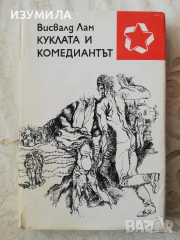 Куклата и комедиантът - Висвалд Лам, снимка 1 - Художествена литература - 48977076