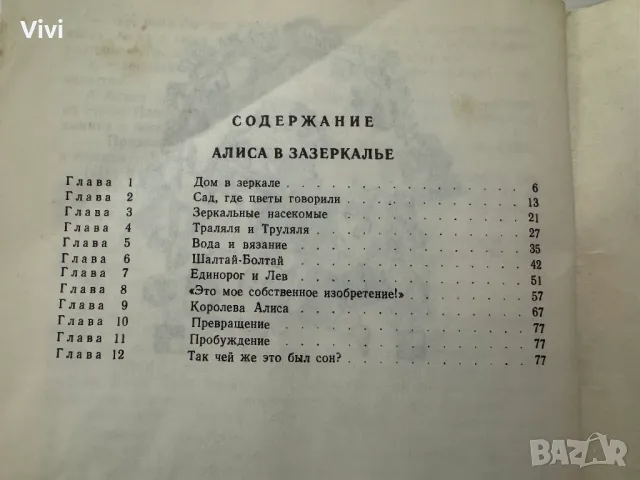 Алиса в Зазеркалье - Льюис Кэрролл, снимка 13 - Художествена литература - 48466153