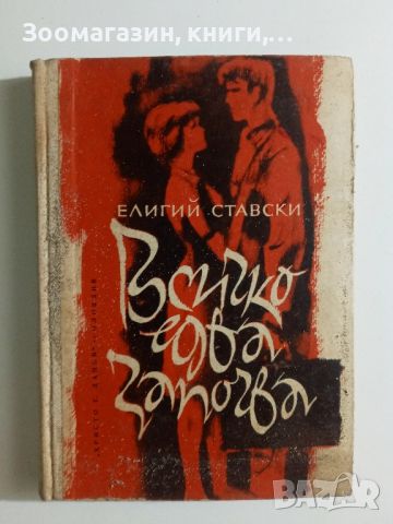 Всичко едва започва - Елигий Ставски, снимка 1 - Художествена литература - 45659341