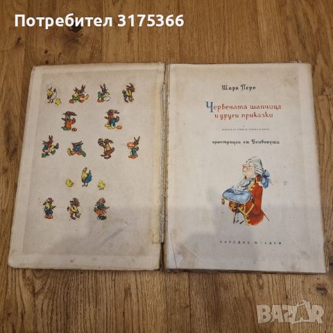 Червената шапчица и други приказки твърди корици издание 1958, снимка 2 - Детски книжки - 46089181