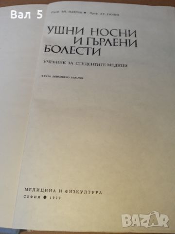 Ушни , носни , гърлени болести 1979 г . Медицина, снимка 3 - Специализирана литература - 46102344