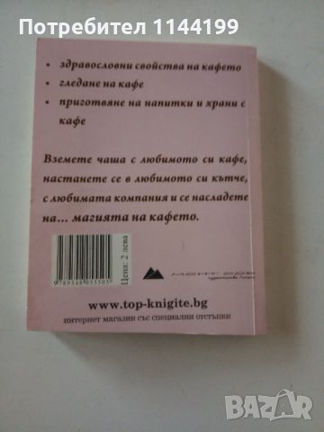 Магическата сила на ... Кафето., снимка 2 - Българска литература - 46755731