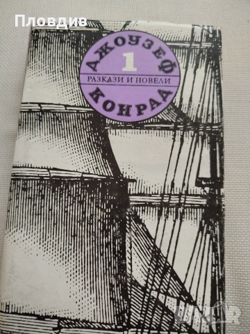 Джоузеф Конрад