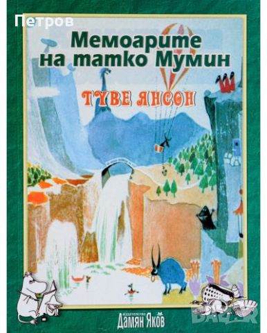 Мемоарите на татко Мумин - Туве Янсон, снимка 1 - Детски книжки - 46226156